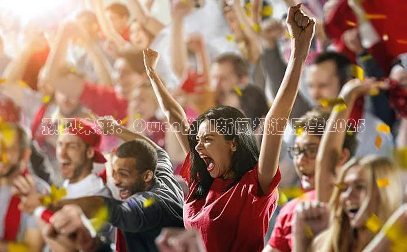 预见未来：Qwen的AI新闻报道展望2025