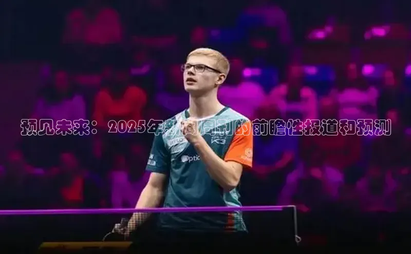 预见未来：2025年新闻周刊的前瞻性报道和预测