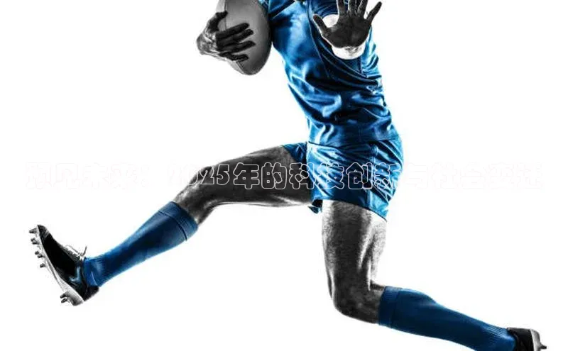 预见未来：2025年的科技创新与社会变迁