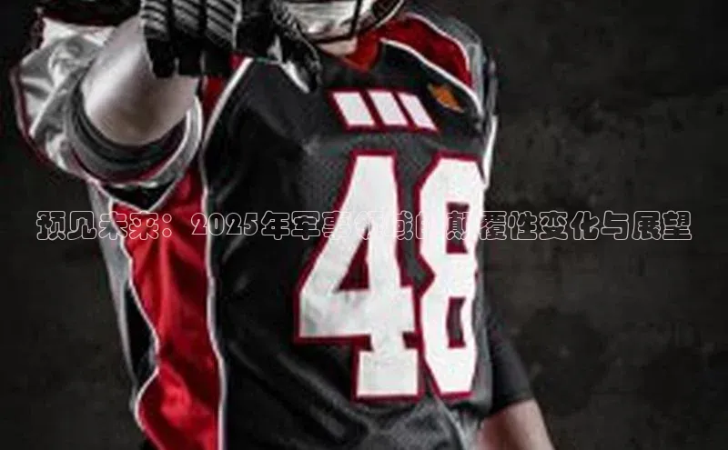 预见未来：2025年军事领域的颠覆性变化与展望