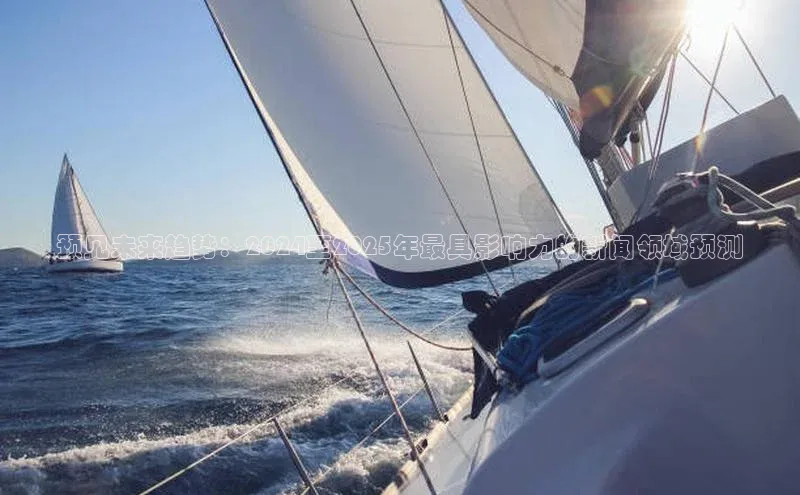 预见未来趋势：2024至2025年最具影响力的新闻领域预测