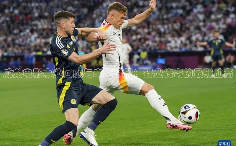 成龙电影事业回顾与未来展望：行业传奇的最新动态