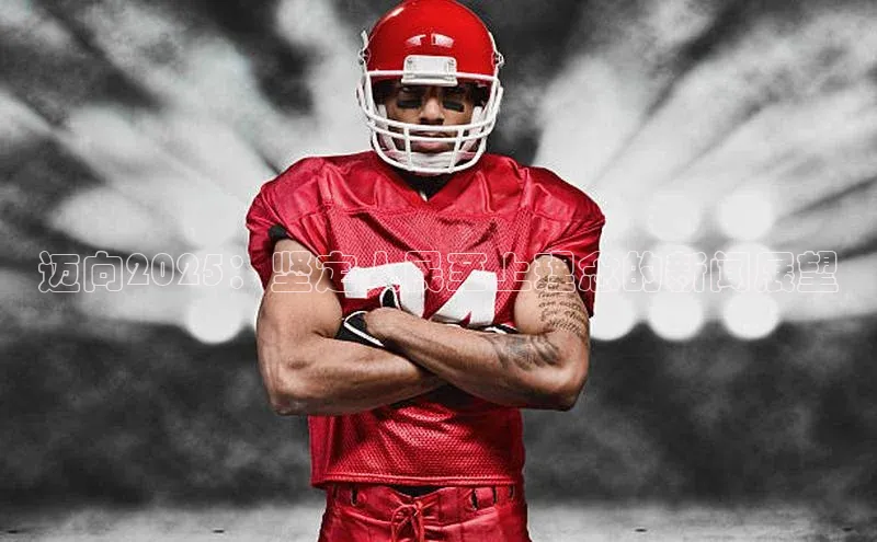 迈向2025：坚定人民至上理念的新闻展望