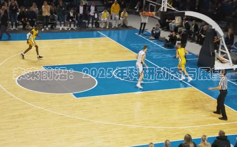 未来前沿：2025年科研动态与展望