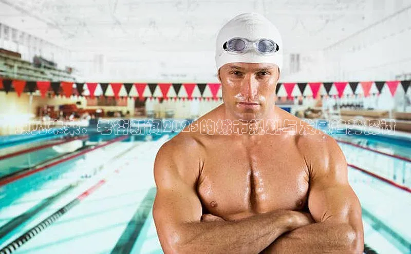 预见未来：老街新闻2025的城市规划与发展趋势探讨