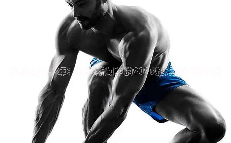 预见未来十年：时事新闻中的2025热点预测与分析