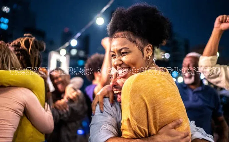 安赛乐米塔尔展望未来：迈向2025年的钢铁行业创新与策略