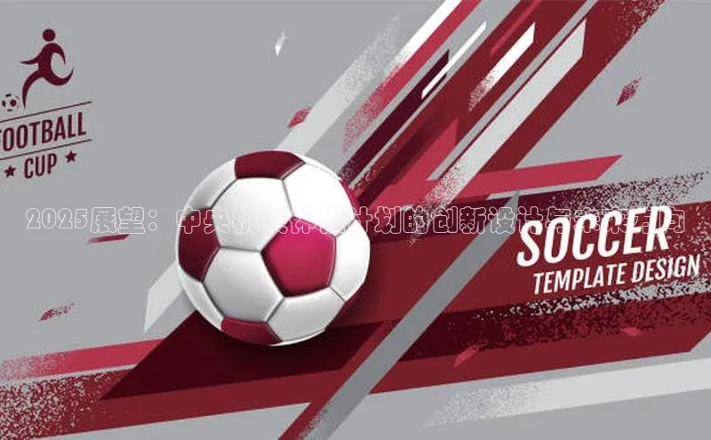 2025展望：中央机关休假计划的创新设计与未来方向