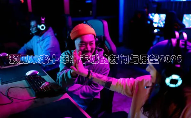 预见未来十年：丰城的新闻与展望2025