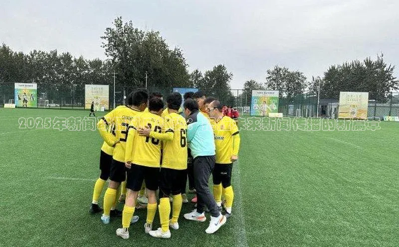 2025年新闻联播风口趋势：把握未来新闻传播的新篇章